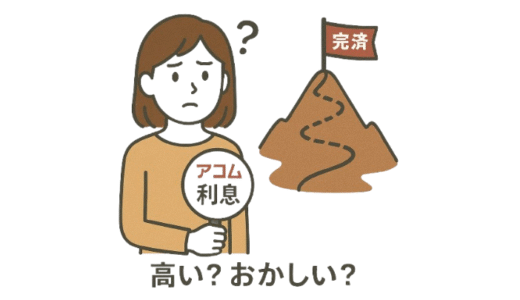アコムの利息は高い？おかしい？早く完済する方法を解説！返済が減らない体験談も