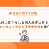 絶対に借りられる個人融資はある？ヤミ金より安全な消費者金融を紹介！