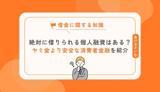 絶対に借りられる個人融資はある？ヤミ金より安全な消費者金融を紹介！