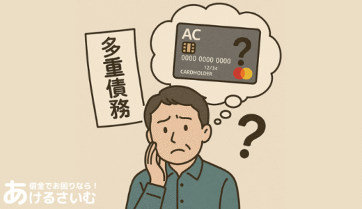 多重債務者はACマスターカードを作れる？審査が通るポイント・対処法を解説