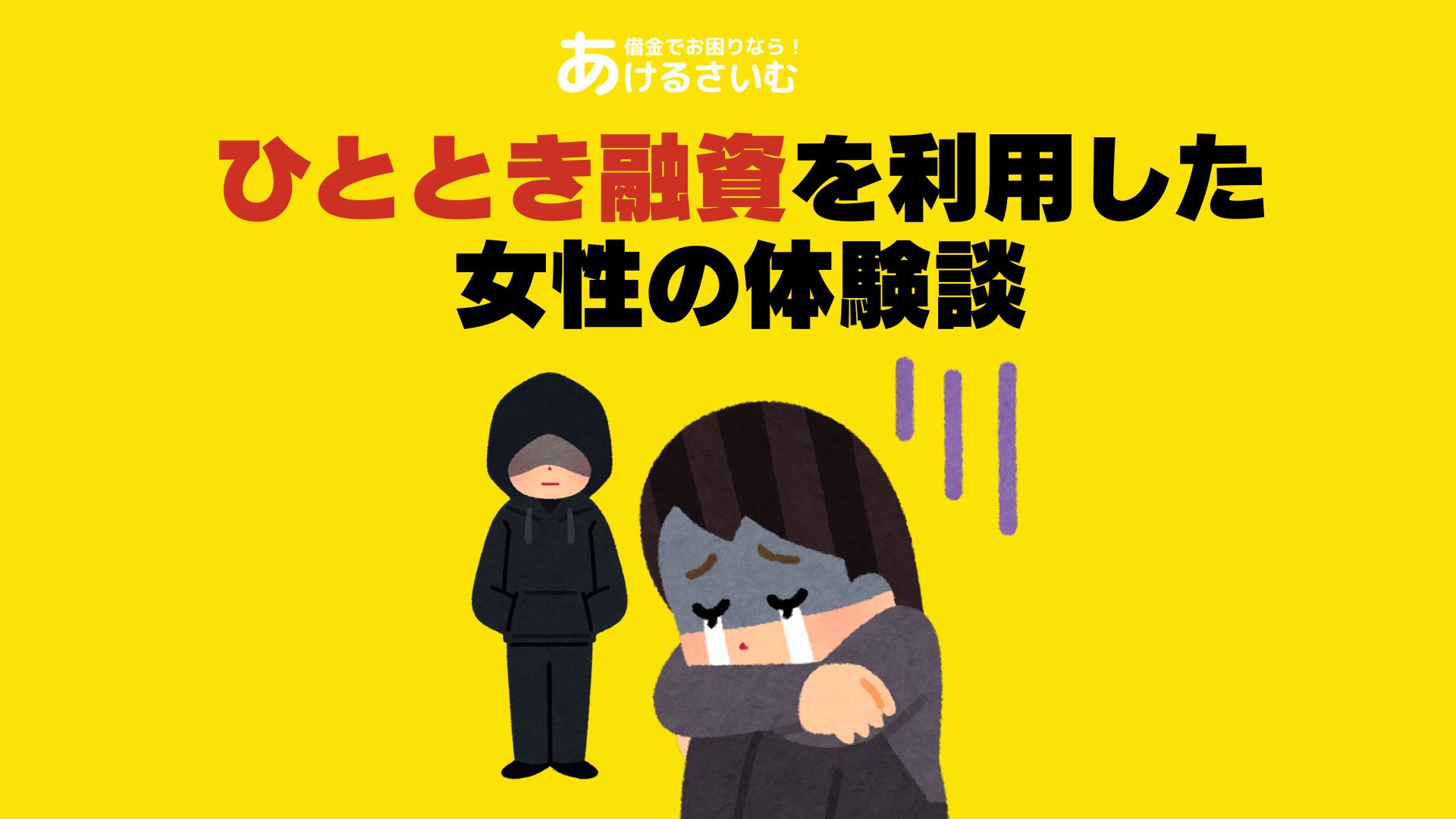 性行為が条件となるひととき融資を利用した女性の体験談【20代/100万円/本当に貸してくれる個人間融資】 あけるさいむ 性行為が条件となるひととき融資を利用した女性の体験談【20代/100万円/本当に貸してくれる個人間融資】 あけるさいむ