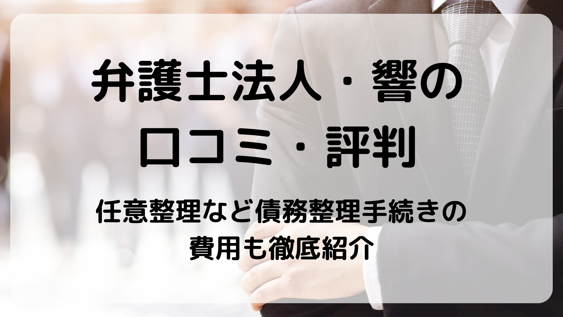 弁護士法人 響の口コミ・評判を詳しくご紹介 | あけるさいむ