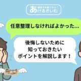 任意整理しなければよかった！後悔しないためには？