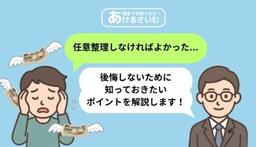 任意整理しなければよかった！後悔しないためには？