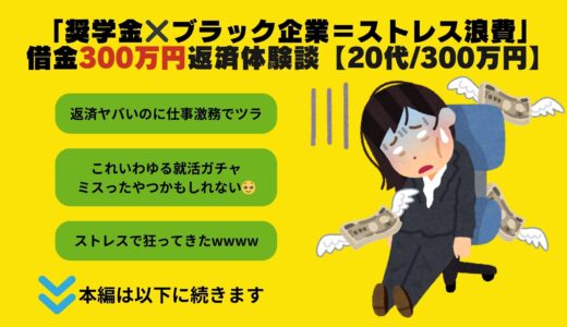 任意整理で減額！借金300万円の返済体験談【20代女性/300万円】