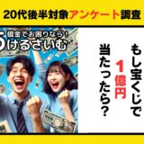 もし宝くじが当たったらお金の使い道は？20代後半に調査！