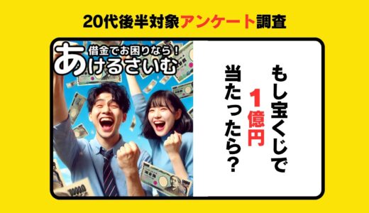 もし宝くじが当たったらお金の使い道は？20代後半に調査！