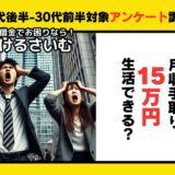 低収入に不満約86%！月収手取り15万円議論を調査。