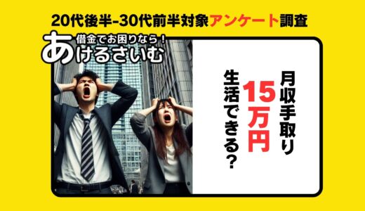 低収入に不満約86%！月収手取り15万円議論を調査。