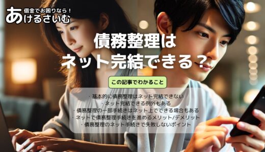 債務整理・任意整理はネット完結できる？ネット手続きのメリット・デメリットを解説