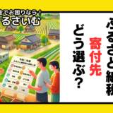 ふるさと納税・寄付先を選ぶ基準についてのアンケート調査