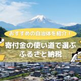 寄付金の使い道で選ぶふるさと納税！おすすめの自治体を紹介