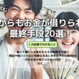 お金ない助けて！どこからも借りられない方の最終手段20選