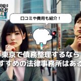 【東京】債務整理におすすめの弁護士・司法書士事務所は？口コミあり