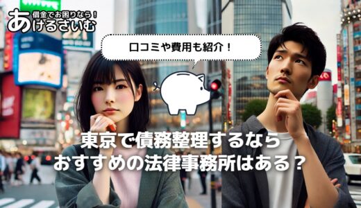 【東京】債務整理におすすめの弁護士・司法書士事務所は？口コミあり