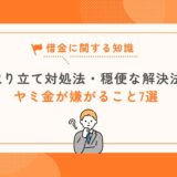 「闇金が嫌がること7選」取り立て対処法と穏便な解決法