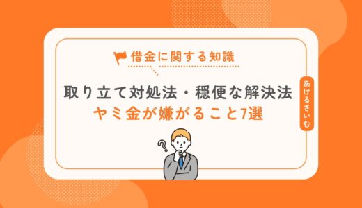 「闇金が嫌がること7選」取り立て対処法と穏便な解決法