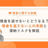 借金を返せないとどうなる？借金を返さない人の末路と滞納リスクとは