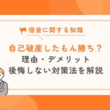 自己破産したもん勝ち？理由とデメリット・後悔しない対策は？