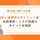 過払い金請求するデメリットとは？失敗事例・リスク回避のポイントを解説