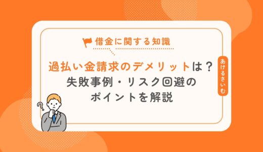 過払い金請求するデメリットとは？失敗事例・リスク回避のポイントを解説