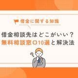 借金相談先はどこがおすすめ？無料窓口10選と解決法