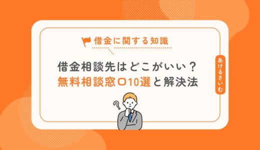 借金相談先はどこがおすすめ？無料窓口10選と解決法