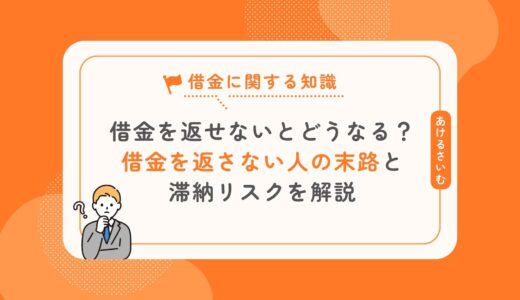 借金を返せないとどうなる？借金を返さない人の末路と滞納リスクとは