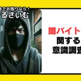 約７割が相次ぎ防犯対策意識は上がったと回答、闇バイトに関するアンケート