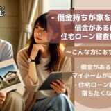 保護中: 借金があるけど住宅ローン審査は通る？借金持ちが家を買う方法