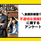 不適切な債務整理の被害に遭わないためには？債務整理経験者にアンケート実施