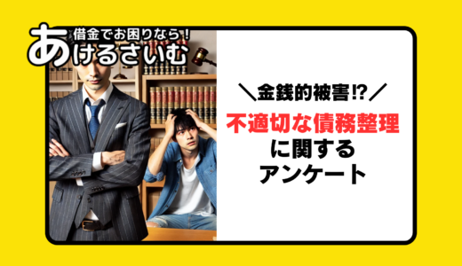 不適切な債務整理の被害に遭わないためには？債務整理経験者にアンケート実施