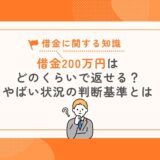 借金200万円はどのくらいで返せる？返済期間とやばい状況の判断基準