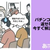 パチンコの借金が返せない！今すぐできる解決法と相談先・債務整理のポイントを解説！