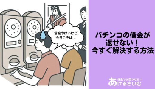 パチンコの借金が返せない！今すぐできる解決法と相談先・債務整理のポイントを解説！