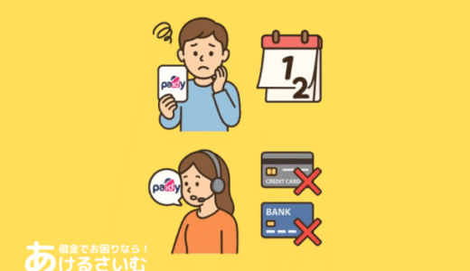 ペイディの支払いに遅れたらブラックリスト入り？ 時系列ごとの影響と対処法