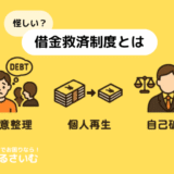借金救済制度は怪しい？国が認めた仕組みやデメリット・費用を解説