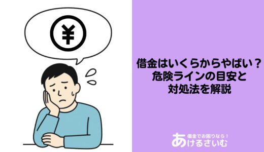 借金はいくらから「やばい」？危険ラインの目安と対処法を解説