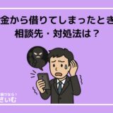 闇金から借りてしまったときの相談先・対処法を解説