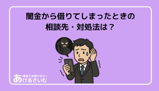 闇金から借りてしまったときの相談先・対処法を解説