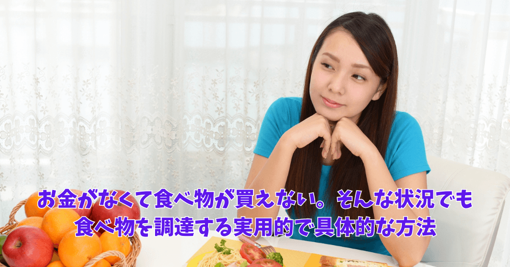 お金がなくて食べ物が買えない。そんな状況でも食べ物を調達する実用的 