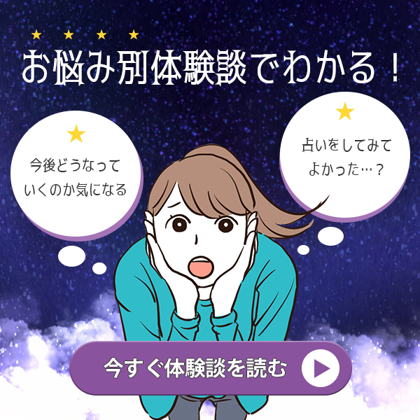 お悩み別体験,
「今後どうなっていくの？」「占いしてみてよかった？」がわかる！