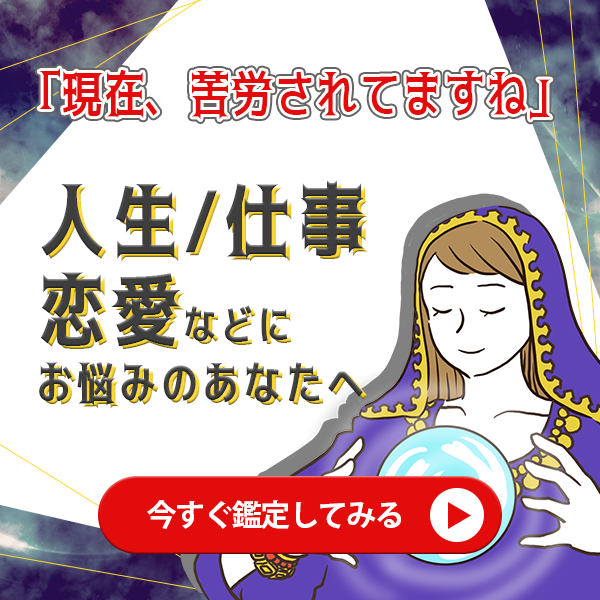 「現在苦労されていますね」人生、仕事、恋愛にお悩みの方へ今すぐ鑑定する