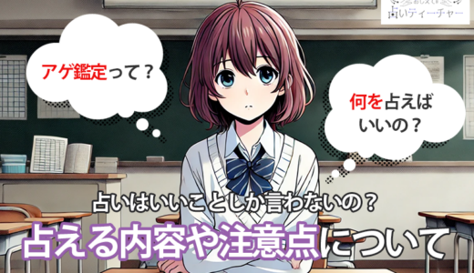 占いはいいことしか言わないの？占える内容や注意点について