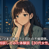 いつまで続く？上司との不倫関係。占いで相談してみた体験談。【30代女性/恋愛運】