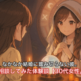 なかなか結婚に踏み切らない彼。占いで相談してみた体験談【30代女性/恋愛】