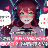 ネトゲ仲間に片思い。ネトゲ恋愛で脈ありか確かめる方法や成就のコツ【体験談まとめ】