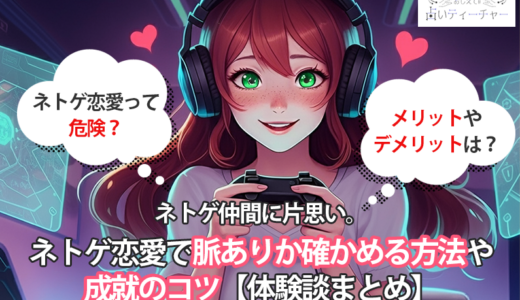 ネトゲ仲間に片思い。ネトゲ恋愛で脈ありか確かめる方法や成就のコツ【体験談まとめ】