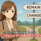 人生の分岐点で転職したい。お悩みを占いで相談してみた体験談【30代女性/仕事運】