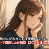 元カレが忘れられず復縁がしたい。と占いで相談した体験談【20代女性/恋愛運】